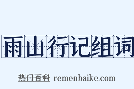 雨山行记组词是什么意思的图片